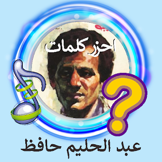 Abdel Halim Trivia Challenge apk