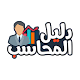 دليل المحاسب विंडोज़ पर डाउनलोड करें