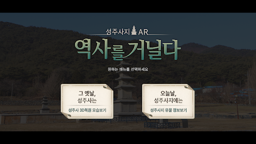 Android application 성주사지 AR screenshort