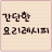 Windows için 간단한 요리레시피 APK indirin