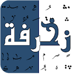 Cover Image of 下载 زْخـرٍفُة الأسماء المحترف 2.1.0 APK