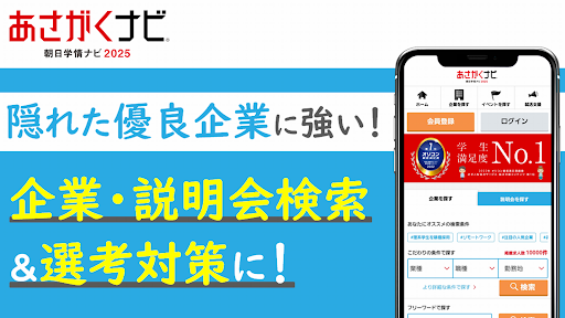 就活・就職情報は【あさがくナビ2025】新卒向けアプリ Screen 2