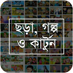 Cover Image of Unduh ছড়া কবিতা, গল্প ও কার্টুন -chora -golpo -cartoons 1.1.4 APK