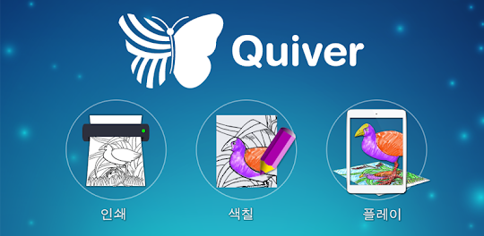 Quiver - 3D 컬러링 앱