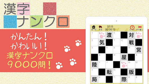 漢字ナンクロ 脳トレできる漢字クロスワードパズル By ニャンパズ Google Play Japan Searchman App Data Information