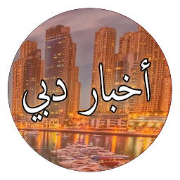 Icon image أخبار دبي