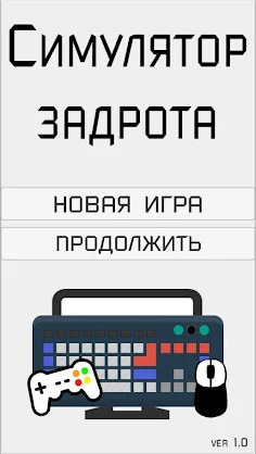 Симулятор задрота - Screenshot 1