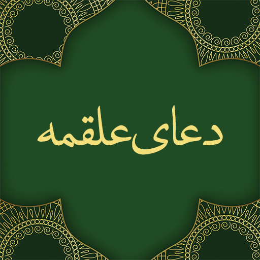 دعای علقمه صوتی و متنی logo