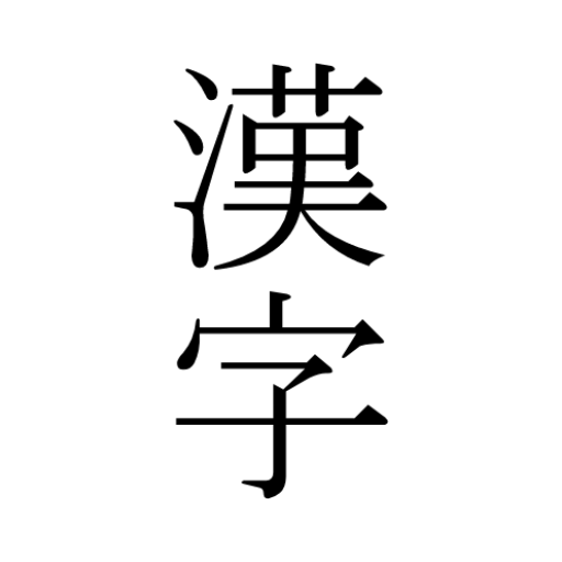 漢字の拡大表示　履歴機能 漢字例付き　難しい文字を大きく  Icon