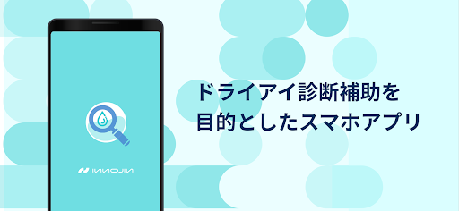 Android application ドライアイチェッカー screenshort