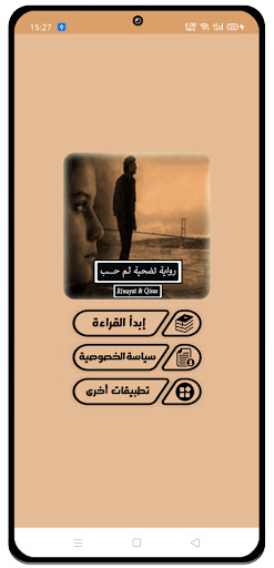 Android application رواية تضحيه ثم حب - كاملة screenshort