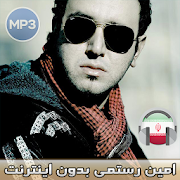 اهنك امين رستمي بدون اينترنت - Amin Rostami MUSIC