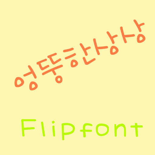 Get 365boldidea ™ Korean Flipfont for Android Aso Report