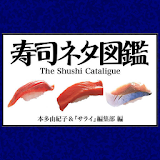 The Shushi Cataligue（寠司）(すし） icon
