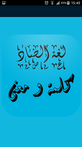Android application شرح الجمل و المفردات screenshort