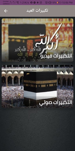 Android application تكبيرات العيد مكررة صوتي screenshort