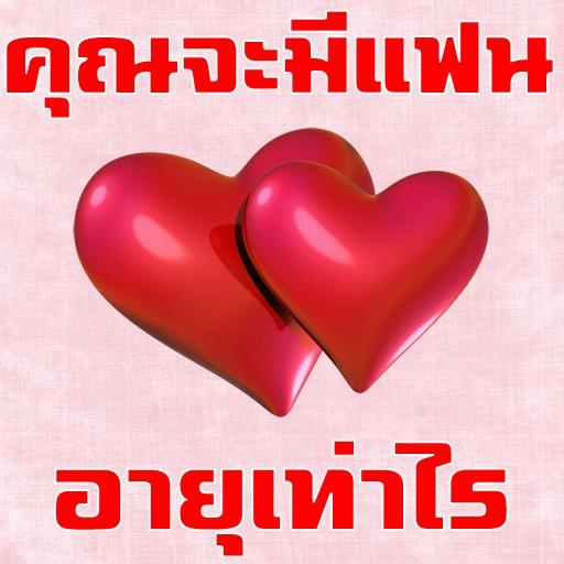 คุณจะมีแฟนตอนอายุเท่าไร logo