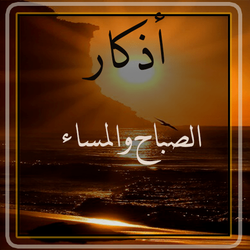 Morning and Evening Prayers(اذ