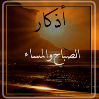 Morning and Evening Prayersاذ