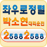 박소현대리운전 icon