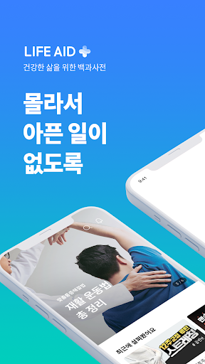 Android application 라이프에이드: 체형교정, 스트레칭, 마사지, 운동 사전 screenshort