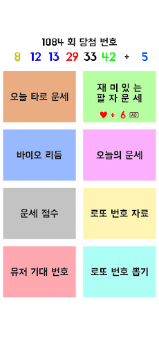 Android application 로또 당첨 - 운세 screenshort