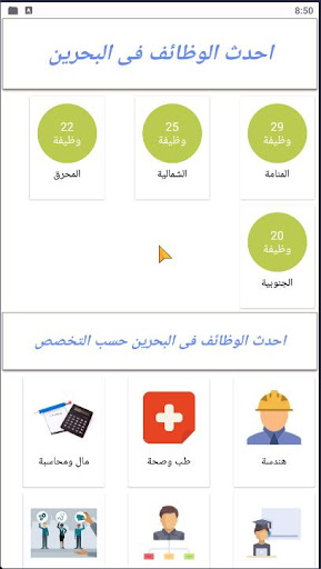 Android application وظائف فى البحرين screenshort