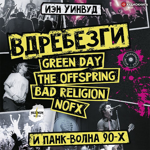 Вдребезги: GREEN DAY, THE OFFSPRING, BAD RELIGION, NOFX и панк-волна 90-х, 저자: Иэн Уинвуд - Google... 