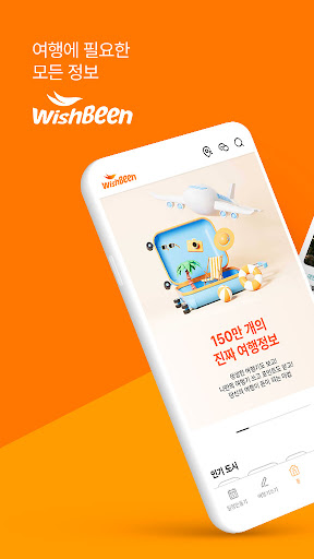 Android application 150만개의 진짜 여행 정보 , 위시빈 screenshort