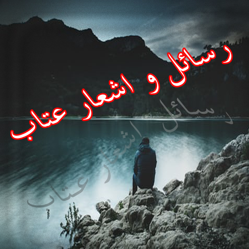 شعر و رسائل عتاب