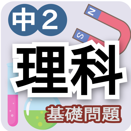 理科テスト対策基礎問題中学2年 Dodatki V Google Play