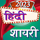 Hindi Shayari - Androidアプリ