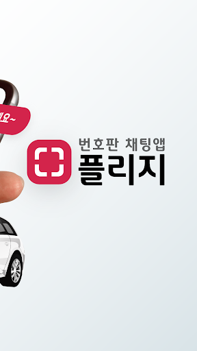 플리지- 번호판 채팅, 자동차 바이크 운전자 필수 앱 Screen 2