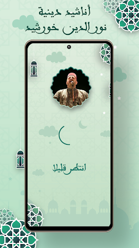 اناشيد دينية نور الدين خورشيد Screen 2