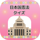 日本国憲法クイズ icon