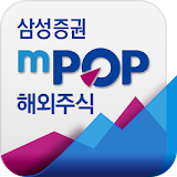 삼성증권 mPOP 해외주식 icon