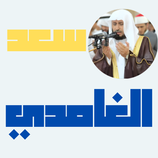 القرآن الكريم بصوت سعد الغامدي logo