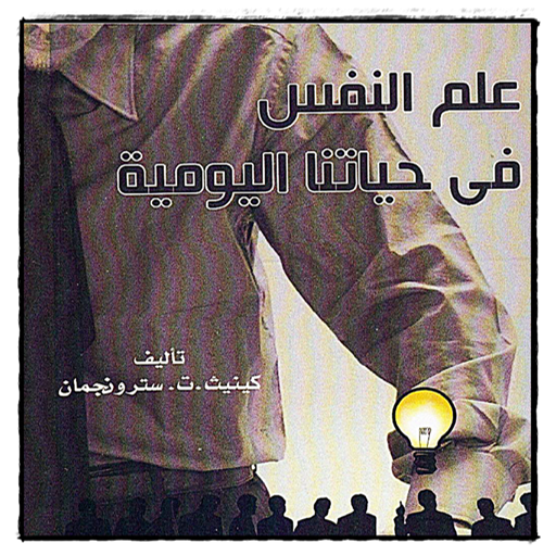 علم النفس في حياتنا اليومية Laai af op Windows