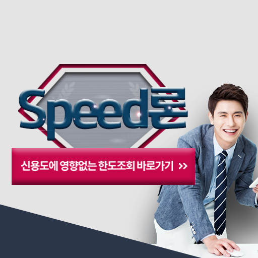 무서류OK 무방문 OK Speed 대출 소액대출스피드론 logo