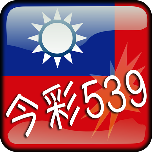 今彩539 Google Play 應用程式