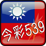 Cover Image of ダウンロード TW LOTTO 539 2.0.4 APK