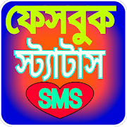স্ট্যাটাস-sms 2019 bangla status