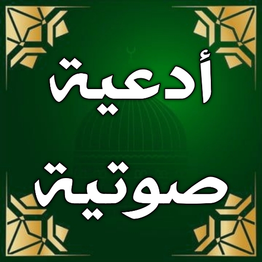 ادعية دينية : ادعية دينية صوت