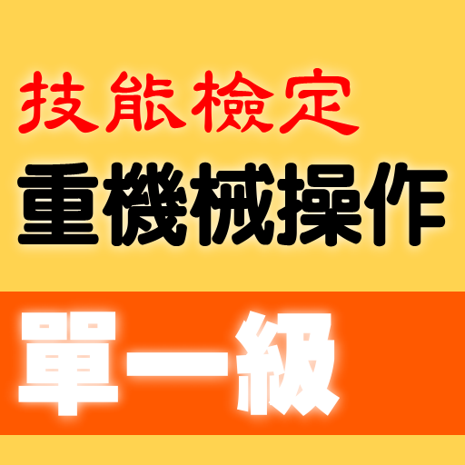 2021技能檢定-重機械操作題庫：推土機/挖掘機(怪手)/鏟 logo