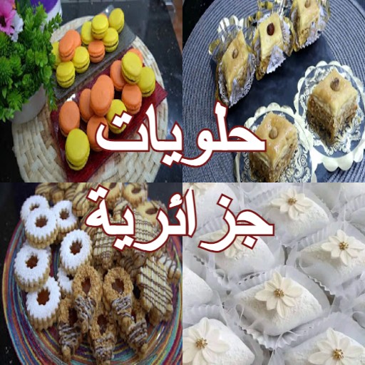 حلويات جزائرية