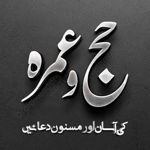 Hajj & Umrah Supplications logo