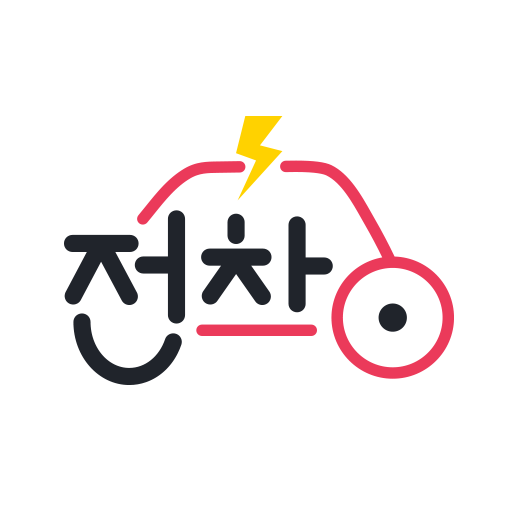 전차 (전기차로 사고대차) logo