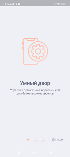 Android application Домофоника screenshort