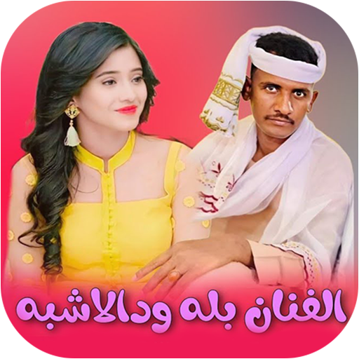 بله ود الاشبه - اغاني سودانية logo