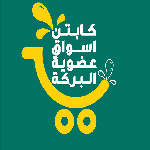 كابتن اسواق عضوية البركة logo